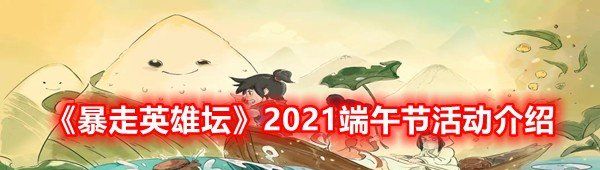 《暴走英雄坛》2021端午节活动介绍