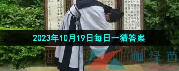 《淘宝》丹枫迎秋季2023年10月19日每日一猜答案