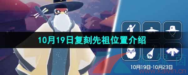 《光遇》2023年10月19日复刻先祖位置介绍