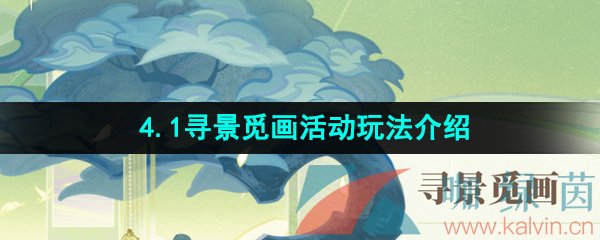 《原神》4.1寻景觅画活动玩法介绍