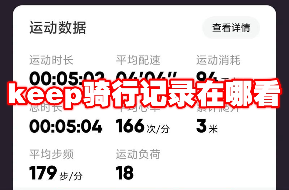 keep骑行记录在哪看