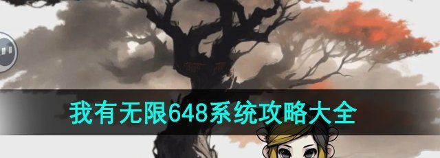 《一口气通关我有无限648系统》游戏攻略大全