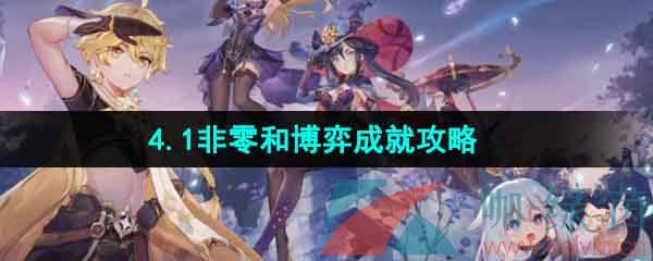 《原神》4.1非零和博弈成就攻略