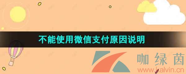 《淘宝》不能使用微信支付原因说明