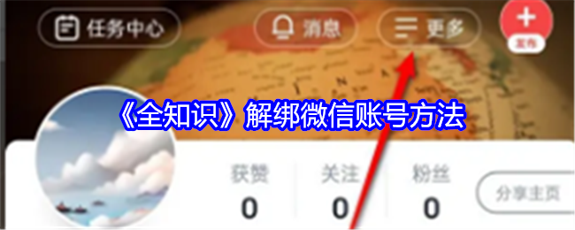 《全知识》解绑微信账号方法