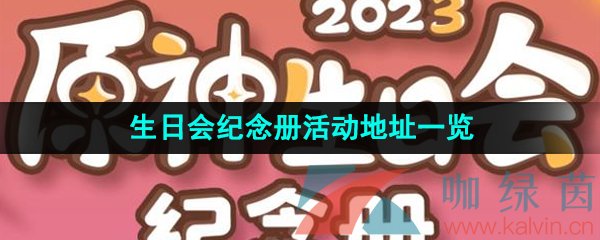 《原神》2023年生日会纪念册活动地址一览