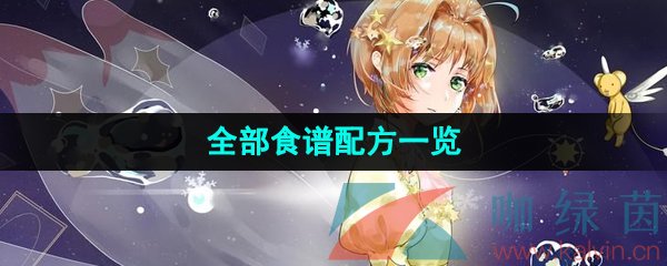 《魔卡少女樱回忆钥匙》全部食谱配方一览