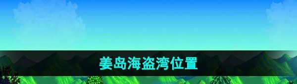 《星露谷物语》姜岛海盗湾位置