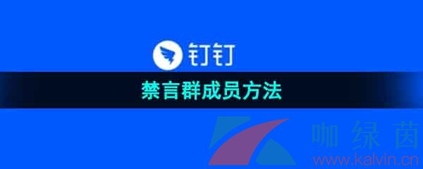 《钉钉》禁言群成员方法