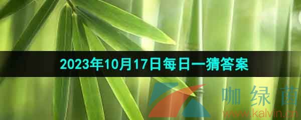 《淘宝》丹枫迎秋季2023年10月17日每日一猜答案