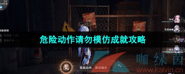 《崩坏星穹铁道》1.4危险动作请勿模仿成就攻略