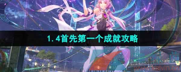 《崩坏星穹铁道》1.4首先第一个成就攻略