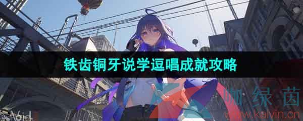 《崩坏星穹铁道》1.4铁齿铜牙说学逗唱成就攻略