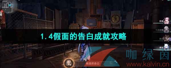 《崩坏星穹铁道》1.4假面的告白成就攻略