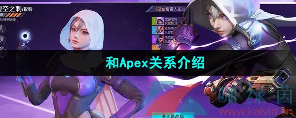 《高能英雄》和Apex关系介绍