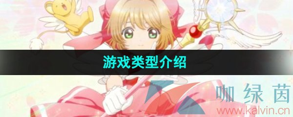 《魔卡少女樱回忆钥匙》游戏类型介绍