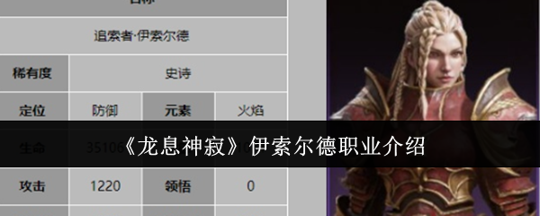 《龙息神寂》伊索尔德职业介绍