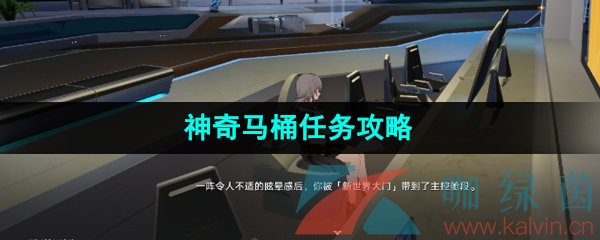 《崩坏星穹铁道》神奇马桶任务攻略