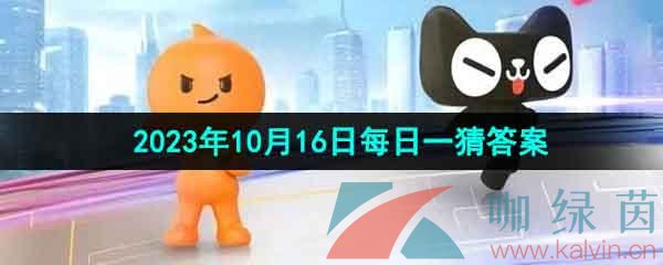 《淘宝》丹枫迎秋季2023年10月16日每日一猜答案