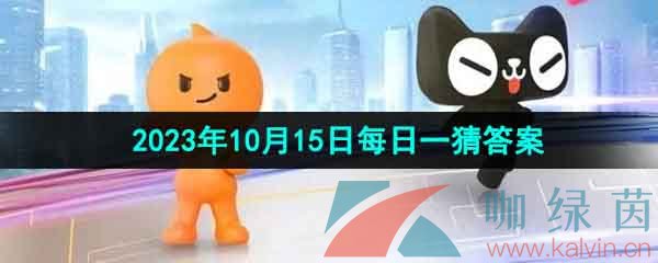 《淘宝》丹枫迎秋季2023年10月15日每日一猜答案