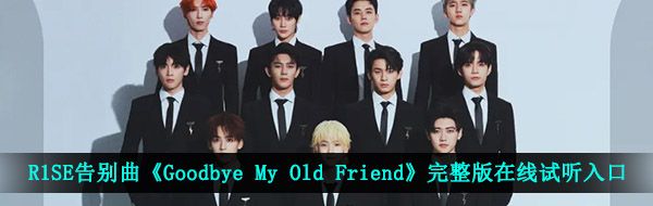 R1SE告别曲《Goodbye My Old Friend》完整版在线试听入口