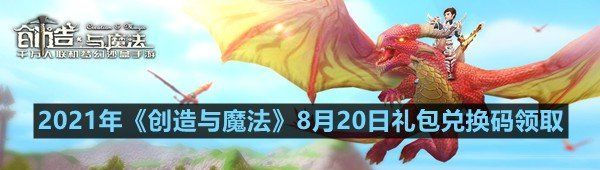 2021年《创造与魔法》8月20日礼包兑换码领取