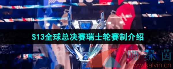 《英雄联盟》2023年S13全球总决赛瑞士轮赛制介绍