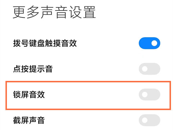 小米手机锁屏音效功能怎么开启