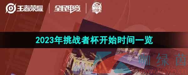 《王者荣耀》2023年挑战者杯开始时间一览