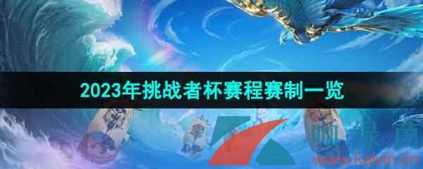 《王者荣耀》2023年挑战者杯赛程赛制一览