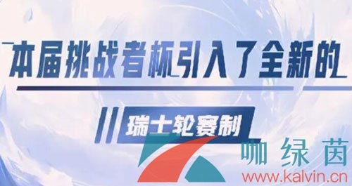 《王者荣耀》2023年挑战者杯赛程赛制一览