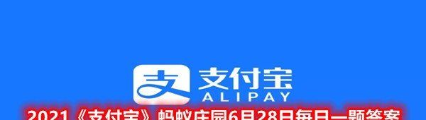 2021《支付宝》蚂蚁庄园6月28日每日一题答案