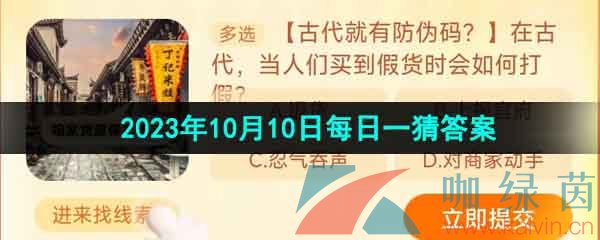 《淘宝》丹枫迎秋季2023年10月10日每日一猜答案