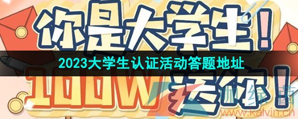 《逆水寒手游》2023大学生认证活动答题地址分享