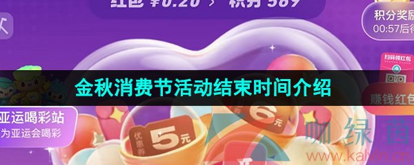 《支付宝》2023金秋消费节活动结束时间介绍