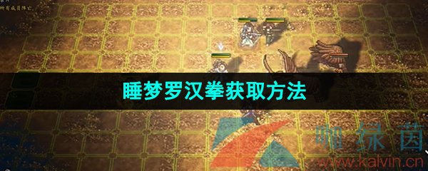 《逸剑风云决》睡梦罗汉拳获取方法