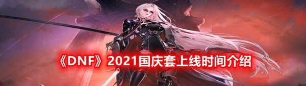 《DNF》2021国庆套上线时间介绍