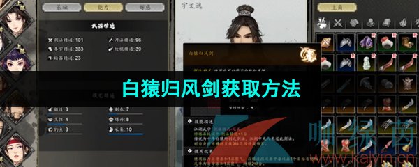 《逸剑风云决》白猿归风剑获取方法