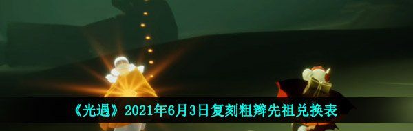 《光遇》2021年6月3日复刻粗辫先祖兑换表