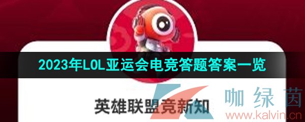 《微博》2023年LOL亚运会电竞答题答案一览