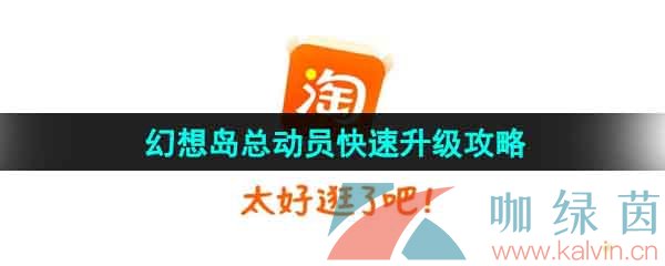 《淘宝》2023双11幻想岛总动员快速升级攻略