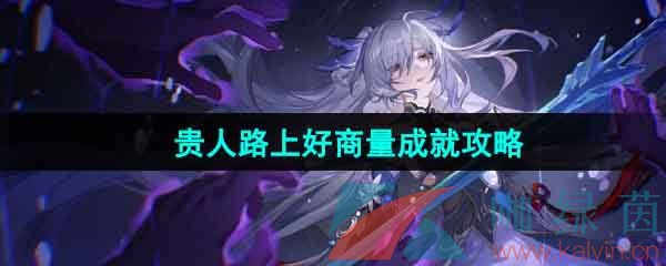 《崩坏星穹铁道》1.4贵人路上好商量成就攻略