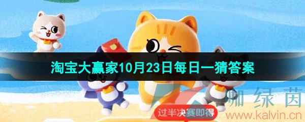  《淘宝》丹枫迎秋季2023年10月23日每日一猜答案