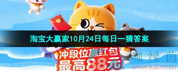 《淘宝》丹枫迎秋季2023年10月24日每日一猜答案