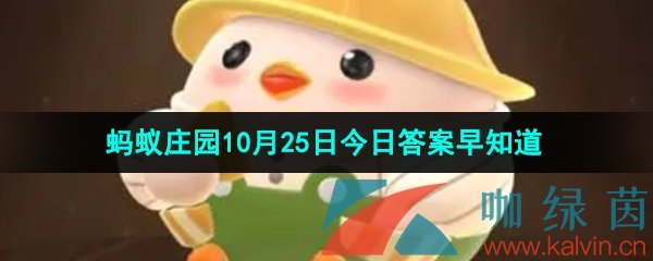 《支付宝》蚂蚁庄园2023年10月25日每日一题答案（2）