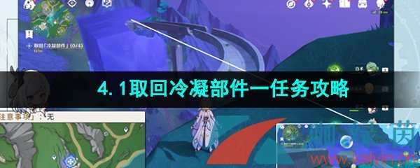 《原神》4.1取回冷凝部件一任务攻略