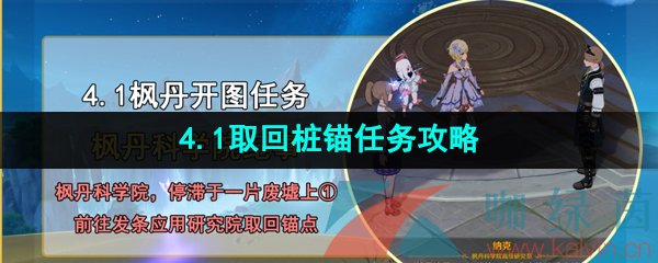 《原神》4.1取回桩锚任务攻略