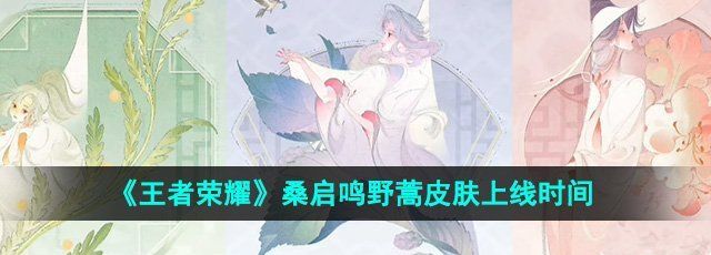 《王者荣耀》桑启鸣野蒿皮肤上线时间