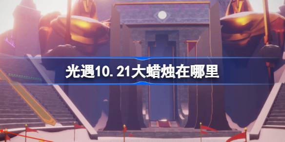 光遇10.21大蜡烛在哪里