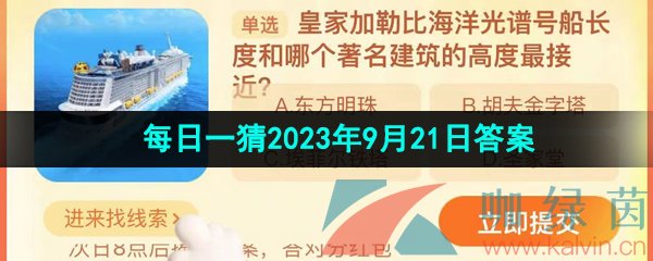 《淘宝》盛夏光年季每日一猜2023年9月21日答案